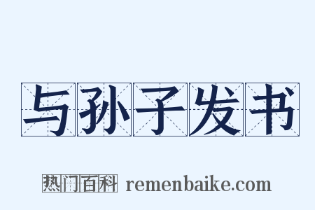 与孙子发书是什么意思的图片